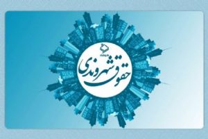 جریان سوم شهروندی