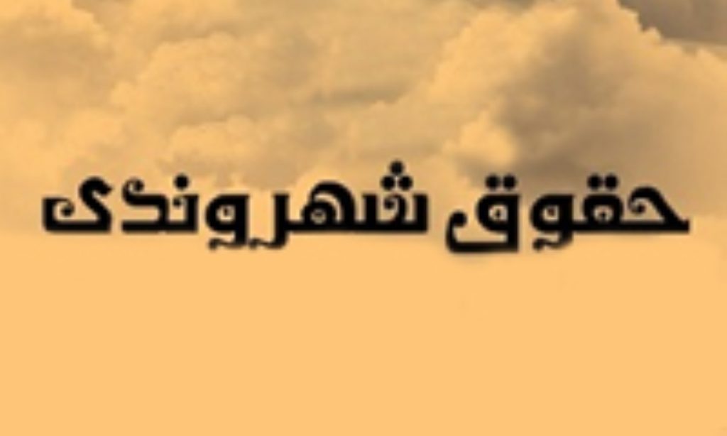 نکاتی در رابطه با حقوق شهروندی