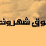 نکاتی در رابطه با حقوق شهروندی