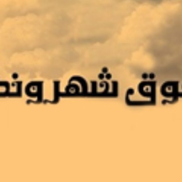 نکاتی در رابطه با حقوق شهروندی