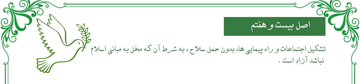 اصل بیست و هفتم قانون اساسی