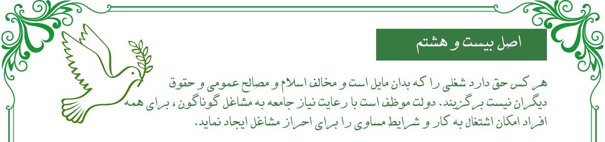 اصل بیست و هشتم قانون اساسی